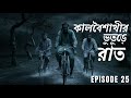 কালবৈশাখীর ভুতুড়ে রাত (গ্রাম বাংলার ভূতের গল্প) | Bengali audio horror Story  @AchhenaChhaya