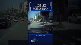 #1844. 사고를 뽝 내고 아무일 없는 듯이 #shorts