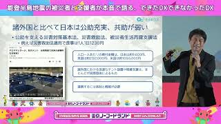 【Cybozu Days 2024】能登半島地震の被災者と支援者が本音で語る、できたDXできなかったDX