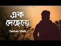 যদি এক দেহেতে দুইজনেরই jodi ek dehete dui joneri salman sheik borna ruhul music 999k