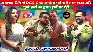 अरबपती फैमिली DGS Group के घर खेसारी लाल यादव और शुभी शर्मा का हुआ धुआँधार एंट्री | कुँवर पट्टी शो।