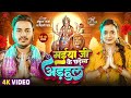 #Video | मईया जी के चढ़ेला अड़हुल | #Ankush Raja, #Shilpi Raj | Ft Astha Singh | Bhojpuri Devi Geet