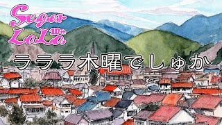 『ららら木曜でしゅか Vol.36』~さとうらら10周年~