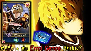 Rov x One Punch Man: รีวิว Errol Genos กี่คูปอง!?