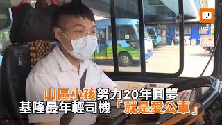 山區小孩努力20年圓夢！基隆最年輕司機「就是愛公車」︱勵志︱偏鄉︱夢想