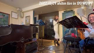 2022/12/24 shiten live in DUMONT・第一部