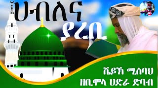 ሀብለና ያረቢ በቪዲዮ ሸይኽ ሚስባህ ሸይኽ ጀማል ዘቢሞላ ሀድራ ረመዷን ድባብ