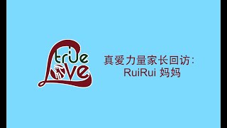 真爱力量家长回访：RuiRui 妈妈