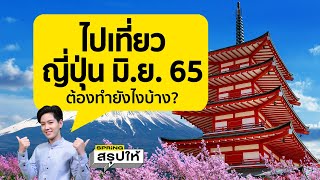 อัปเดต ขั้นตอน วิธีไปเที่ยวญี่ปุ่น มิ.ย. 65 นี้ ต้องทำอะไรบ้าง? l SPRiNGสรุปให้