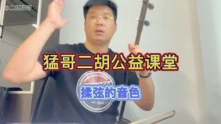 揉弦，动作为根，声音为本！最终还是声音！