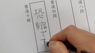 書道十級、初段、八段の違い