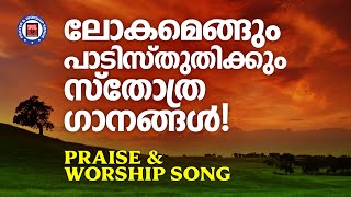 എല്ലാ വിശ്വാസികളും ഏറ്റുപാടുന്ന പുണ്യ പുരാതന ക്രിസ്തീയ ഗാനങ്ങൾ | പ്രാർത്ഥനയും ആരാധനാ ഗാനങ്ങളും