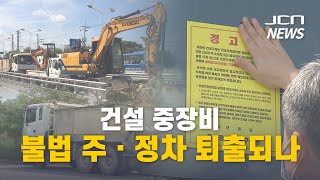 [JCN]건설 중장비 불법 주·정차 퇴출되나