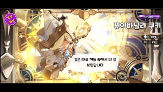 쿠키런 킹덤 이해자 퓨어바닐라 쿠키 Cookie Run Kingdom