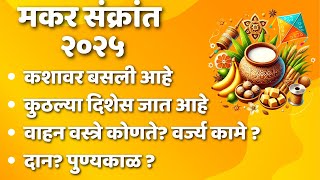 makar sankranti 2025  संपूर्ण माहिती रंग,तारीख,वाहन,दिशा,दान,वर्ज्य कामे #makarsankranti 2025 date