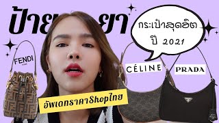 รีวิวอัพเดทราคาปัจจุบัน Celine Ava, Prada Re edition, Fendi mini tresor ฮิตไม่หยุด ฉุดไม่อยู่