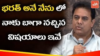 KTR about Bharat Ane Nenu Movie | Mahesh Babu | Koratala Siva | Vision for Better Tomorrow | YOYO TV