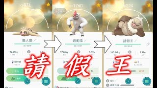 Pokémon GO【訓練家之路】 - 請假王 (進化) 20171229