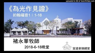 20180818晚堂《為光作見證》約翰福音1：1-18講員：褚永華牧師