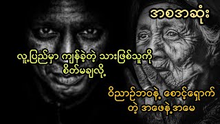 လူ့ပြည်မှာ ကျန်ခဲ့တဲ့ သားဖြစ်သူကို စိတ်မချလို့ ဝိညာဥ်ဘဝနဲ့ စောင့်ရှောက်တဲ့ အဖေနဲ့အမေ (အစအဆုံး)