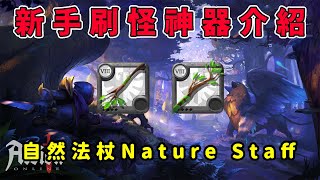 Albion online 阿爾比恩｜新手刷怪神器介紹｜自然法杖Nature Staff篇｜想知道什麼武器練功好用? 怎麼配裝? #新手教學 #攻略 #AsiaServer #Albion