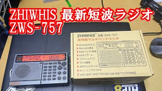 ZWS-757 #radio #zhiwhis #短波ラジオ #blc