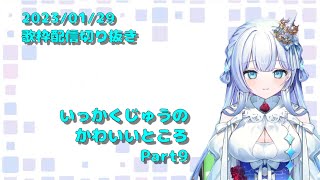 【天羽音みらん・切り抜き】いっかくじゅうのかわいいところ Part9【Star☆Ring】（2023/01/29歌枠配信より）