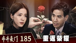 市井豪門 EP185 重返榮耀｜Billionaire Story