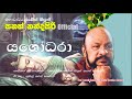 Yashodhara | Prof. Sanath Nandasiri ( Official ) | යශෝධරා ( සිතේ නැගුණු කළකිරීම කුමරිය)