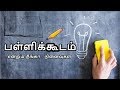 Pallikoodam #23 | vrskavidhaigal | Tamil Kavithaigal video | school life memories
