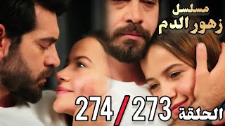 الحلقة 273و274/مسلسل زهور الدم/الموسم الثاني/مدبلج بالعربية