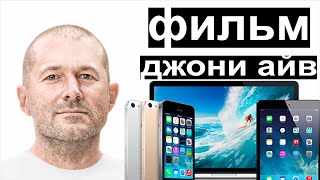 Джонатан Айв - главный дизайнер Apple