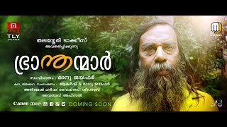 Braanthanmaar -  ഭ്രാന്തന്മാര്‍ | Malayalam Shortfilm 2016 | ഒരു വ്യത്യസ്തമായ ഷോര്‍ട്ട് ഫിലിം