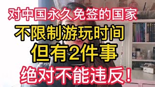 对中国永久免签的国家不限制游玩时间，但有2件事绝对不能违反！