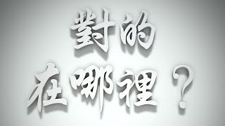 ＃對的在哪裡❓（耶穌是誰要理問答108問）