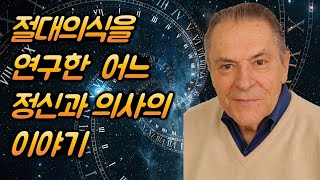 절대의식을 연구한 어느 정신과 의사의 이야기🥼 /스타니슬라프그로프 /LSD/초월의식/정신세계사/깨달음/신