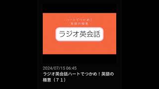 #71 NHKラジオ英会話～ハートでつかめ！英語の極意～ 2024