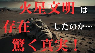 【都市伝説】【衝撃】火星に隠された古代文明の証拠！NASAが明かさない真実とは？