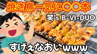 焼き鳥一気に○○本！この焚き火台すごいw【笑's B-Ⅵ-DUO】