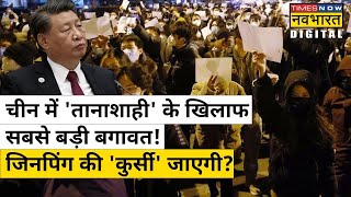 China में  Xi Jinping के खिलाफ लगे 'शी जिनपिंग गद्दी छोड़ो' के नारे, कई शहरों में प्रदर्शन | News