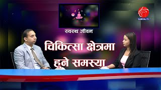 चिकित्सा क्षेत्रमा हुने समस्या । डा. अभिषेक चतुर्वेदी | Swastha Jeevan | EPI-07