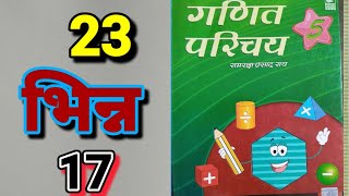 CLASS 5, MATH, BHARTI BHAWAN, GANIT PARICHAY, PART - 5, BIHAR BOARD, FRACTION, Ex - 23, Q.no - 17