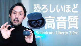 Anker最上位モデルの完全ワイヤレスイヤホン「Soundcore Liberty 2 Pro」がお値段以上の高音質だった