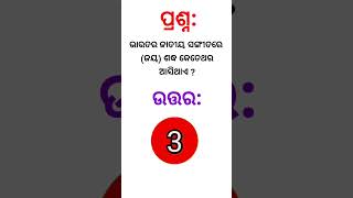 ଭାରତର ଜାତୀୟ ସଙ୍ଗୀତରେ ଜୟ ଶଦ୍ଧ କେତେଥର ଆସିଥାଏ ll #gk #odiagkonline #gkquizodia #quiz #shorts