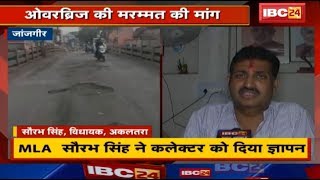 Akaltara का Railway Over Bridge जर्जर | MLA Saurabh Singh ने Overbridge की मरम्मत की मांग