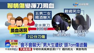 狂戳學妹情傷逼哭 休學學長護花刺脖濺血│中視新聞 20190924