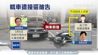 衰！車放停車格遭撞　竟遭肇事系主任提告│三立新聞台