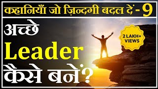 अच्छे Leader कैसे बने ? | How to be a Good Leader | Leadership Styles