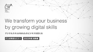 【総集編】IT人材育成セミナー「デジタルスキルがあなたのビジネスを変える」萩IT松下村塾