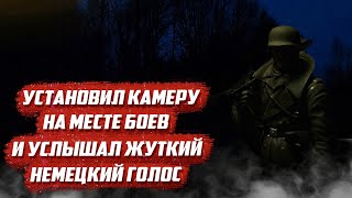 Мистика на немецких позициях! | Орловская обл, Болховский р/н д.Тросна Кривцовский мемориал